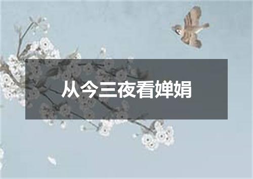从今三夜看婵娟