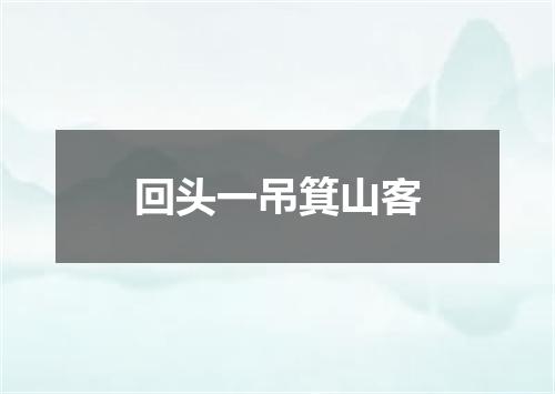 回头一吊箕山客