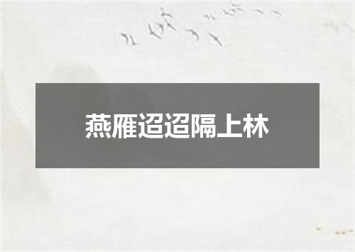 燕雁迢迢隔上林