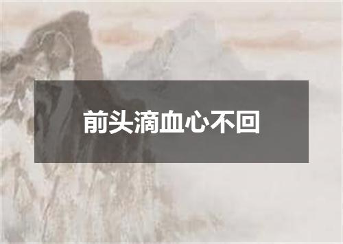 前头滴血心不回