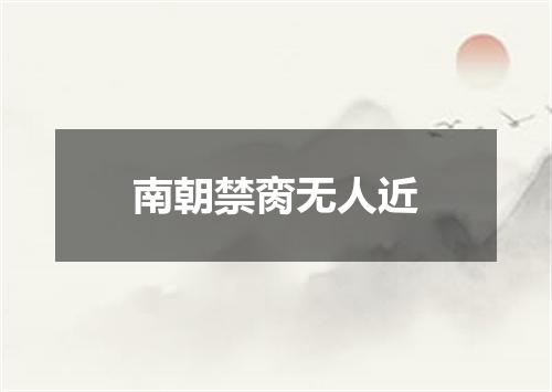 南朝禁脔无人近