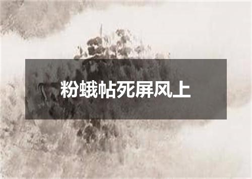 粉蛾帖死屏风上