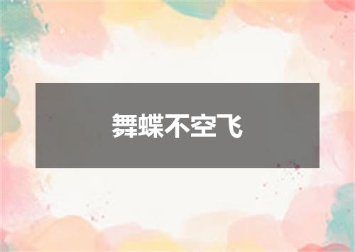 舞蝶不空飞