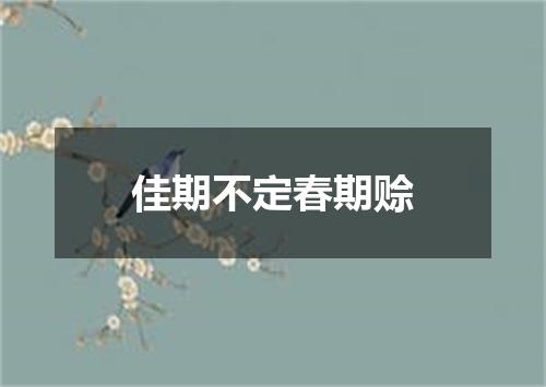佳期不定春期赊