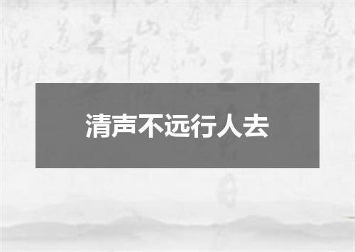 清声不远行人去