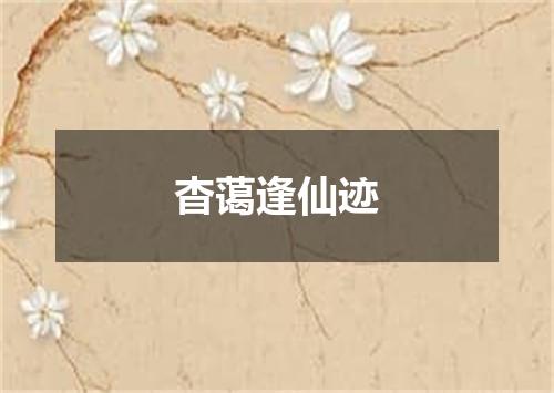 杳蔼逢仙迹