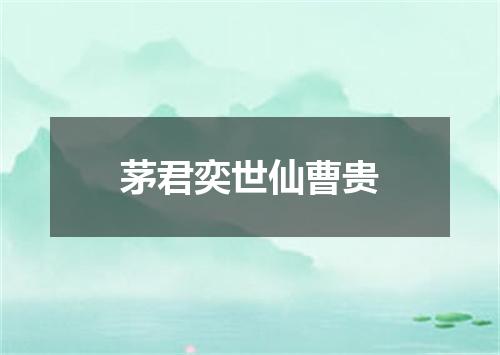 茅君奕世仙曹贵