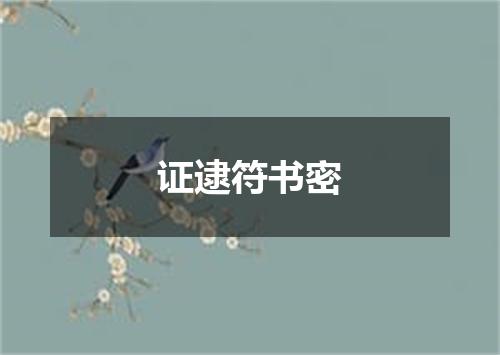证逮符书密