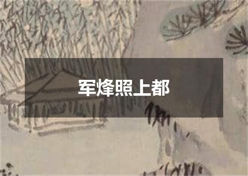 军烽照上都