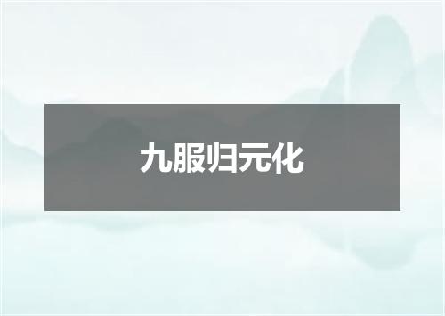 九服归元化