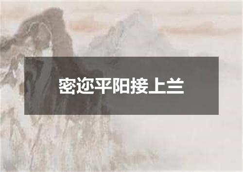 密迩平阳接上兰