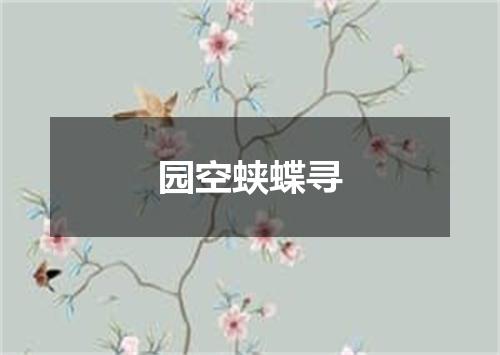 园空蛱蝶寻