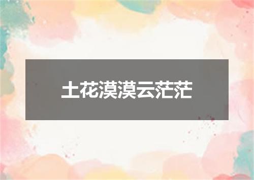 土花漠漠云茫茫