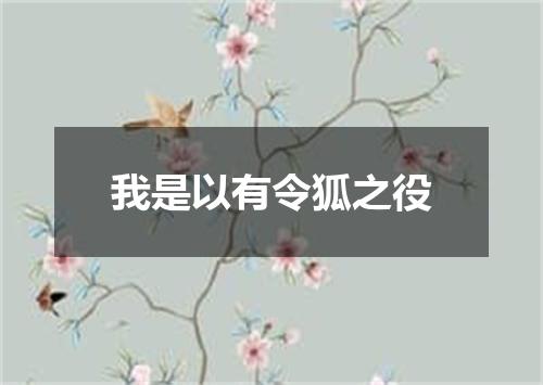 我是以有令狐之役