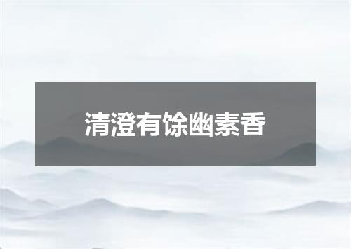 清澄有馀幽素香