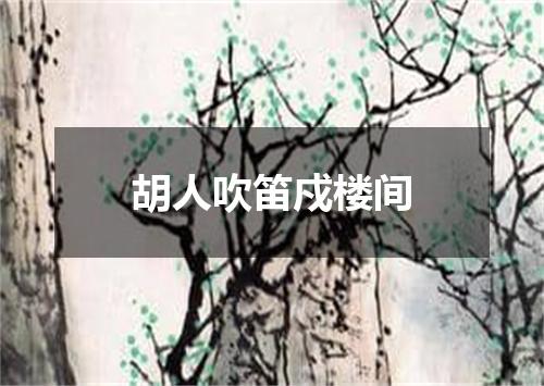 胡人吹笛戍楼间