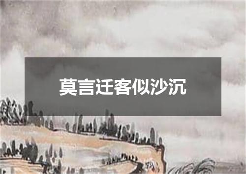 莫言迁客似沙沉