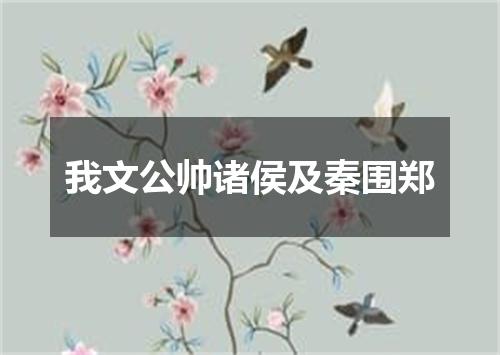 我文公帅诸侯及秦围郑