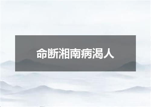 命断湘南病渴人