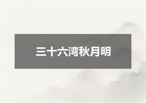 三十六湾秋月明
