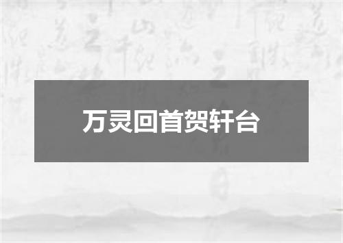 万灵回首贺轩台