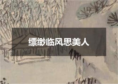 缥缈临风思美人