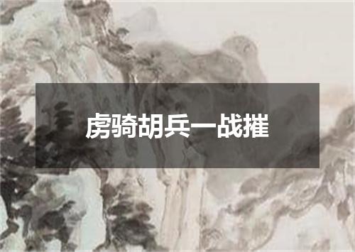 虏骑胡兵一战摧