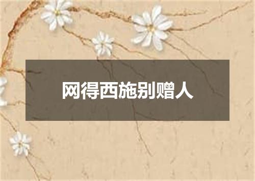 网得西施别赠人