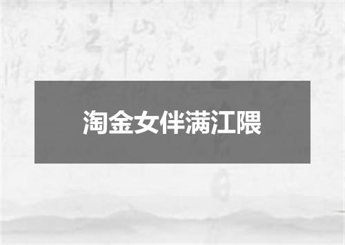 淘金女伴满江隈
