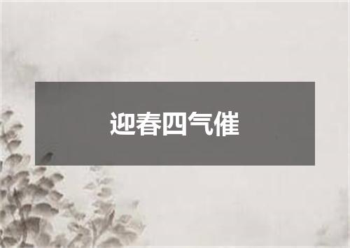 迎春四气催