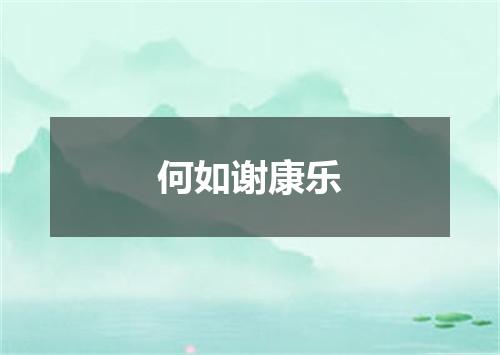 何如谢康乐