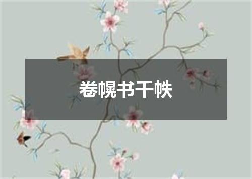 卷幌书千帙