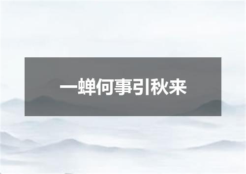 一蝉何事引秋来