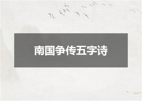 南国争传五字诗