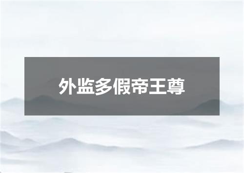外监多假帝王尊