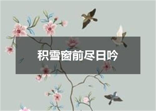 积雪窗前尽日吟