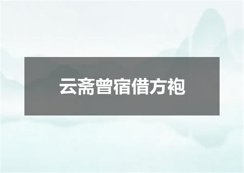 云斋曾宿借方袍