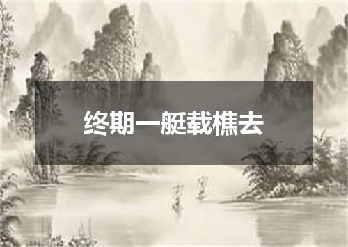 终期一艇载樵去