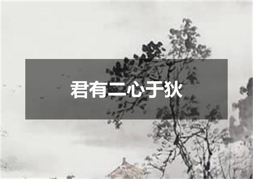 君有二心于狄