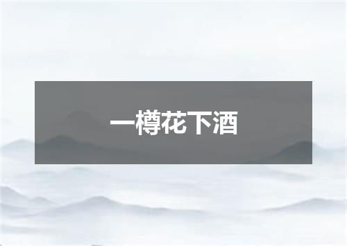 一樽花下酒