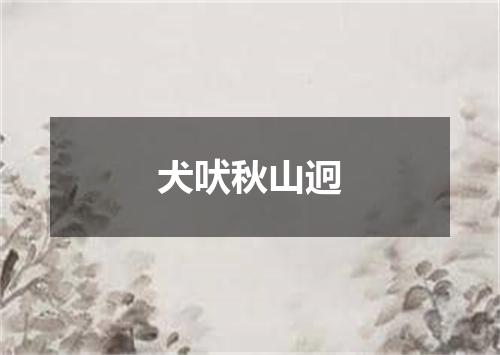 犬吠秋山迥