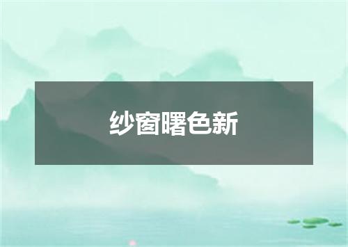 纱窗曙色新