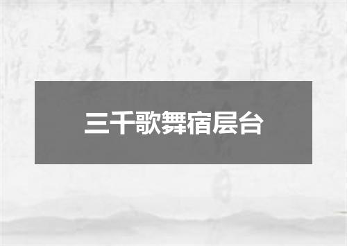 三千歌舞宿层台