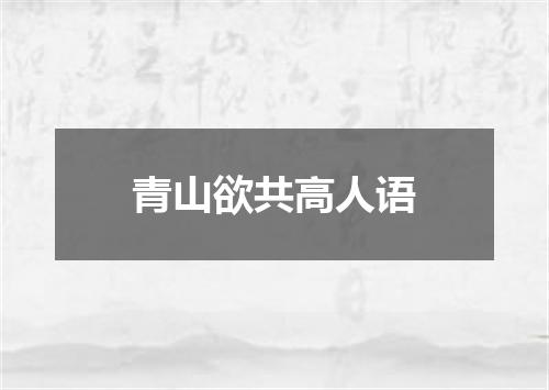 青山欲共高人语