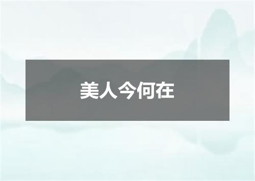 美人今何在