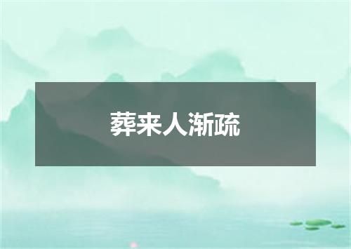 葬来人渐疏