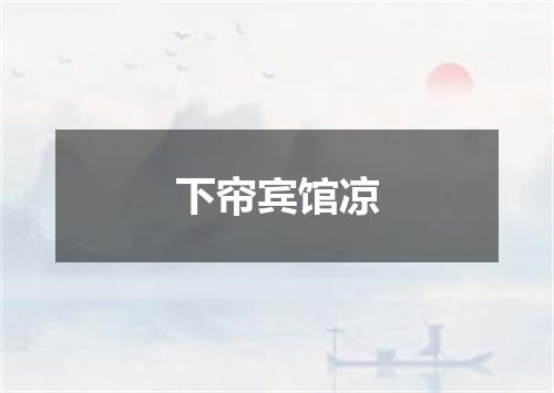 下帘宾馆凉