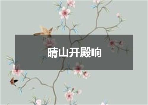 晴山开殿响