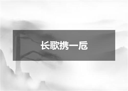 长歌携一卮