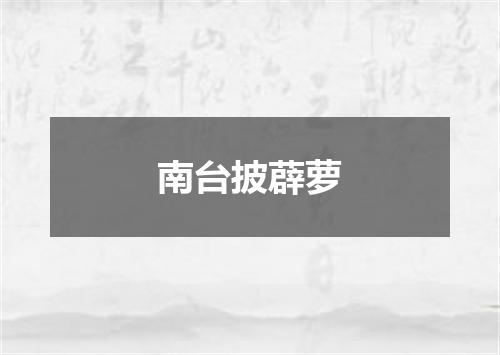 南台披薜萝